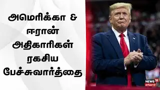 US & Iranian Officials Hold Secret Talks | Inside Pentagon’s High-Stakes Diplomacy | N18G