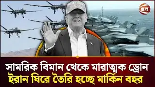 হামলায় কোন কোন সামরিক বহর ব্যবহার করা হবে? | Us Navy | Iran-Iraq | Channel 24
