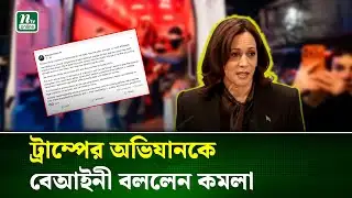 ভেনেজুয়েলায় ট্রাম্পের পদক্ষেপ বেআইনি ও অদূরদর্শী : কমলা হ্যারিস | US Politics | NTV News