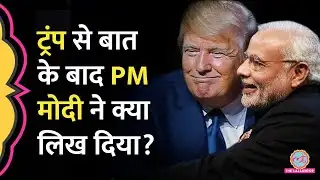 US President Donald Trump से फोन पर बात के बाद PM Modi ने क्या लिख दिया? | US Tariff