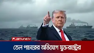ইরানের সঙ্গে জড়িত ৯ জাহাজের ওপর যুক্তরাষ্ট্রের নিষেধাজ্ঞা | US Sanction on Iran | Jamuna TV