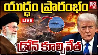 US Shoots Down Iranian Drone LIVE | Donald Trump | Khamenei |యుద్ధం ప్రారంభం డ్రోన్‌ కూల్చివేత|BIGTV