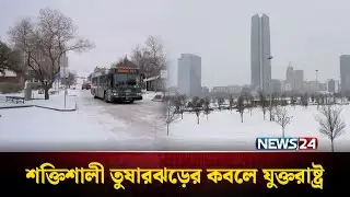 শক্তিশালী তুষারঝড়ের কবলে যুক্তরাষ্ট্র, ২০ অঙ্গরাজ্যে জরুরি অবস্থা | US Snowstorm | NEWS24