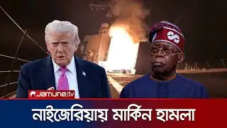 নাইজেরিয়ার আইএস অধ্যুষিত অঞ্চলে যুক্তরাষ্ট্রের ব্যাপক হামলা | US Strikes Nigeria | Jamuna TV
