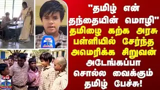 US Student "தமிழ் என் தந்தையின் மொழி"  தமிழை கற்க அரசு பள்ளியில் சேர்ந்த அமெரிக்க சிறுவன்
