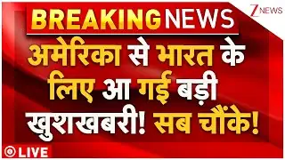 US Tariffs On India Big News Live : अमेरिका से भारत के लिए आ गई बड़ी खुशखबरी! Breaking