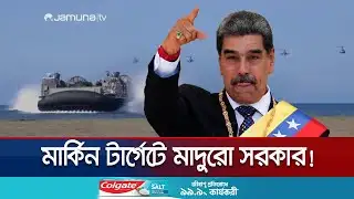 মাদুরোকে সরাতে ভেনেজুয়েলায় অভিযান শুরু করতে যাচ্ছে যুক্তরাষ্ট্র! | US Venezuela Feud | Jamuna TV