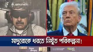 অভিযানের পেছনে কয়েক মাসের ছক; কীভাবে ফাঁদে পড়লেন মাদুরো? | US Venezuela Mission | Jamuna TV