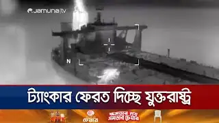 ভেনেজুয়েলাকে জব্দকৃত ট্যাংকার ফেরত দিচ্ছে যুক্তরাষ্ট্র | US-Venezuela Tanker | Jamuna TV