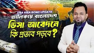 নতুন নিয়মে ভিসা আবেদনে কি প্রভাব পড়বে? US Visa Bond List Update 2026 Bangla Explain | usa b1b2 Visa