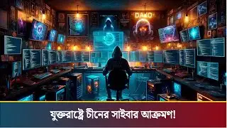 যুক্তরাষ্ট্রের অর্থ দপ্তরে চীনের সাইবার আক্রমণ! | USA Cyber Attack | China | Dhaka Post Digital