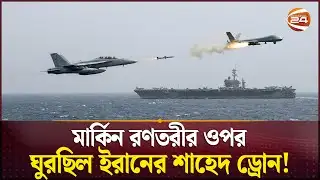 মার্কিন রণতরীতে হামলা করবে ইরান? | USA | Iran | Channel 24