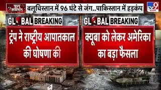 USA vs Cuba: क्यूबा को लेकर अमेरिका का बड़ा फैसला...राष्ट्रीय आपातकाल की घोषणा की-TV9 | BREAKING