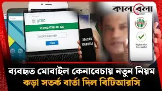 ব্যবহার করা মোবাইল কেনাবেচায় নতুন নিয়ম; বিটিআরসির কড়া সতর্কতা! | Used Mobile | Kalbela News