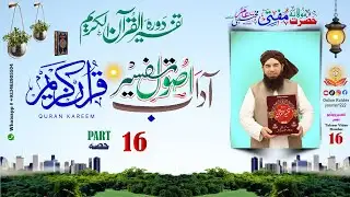 Usol Tafseer e Quran Pashto | د تفسیر اصول | Part 16 | مفتی مجتبیٰ امیر صاحب #دتفسیر_اصول