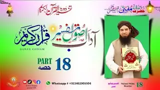 Usol Tafseer e Quran Pashto | د تفسیر اصول | Part 18 | Mufti Mujtaba Ameer