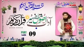 Usol Tafseer e Quran Pashto | د تفسیر اصول | Part 9 | مفتی مجتبیٰ امیر صاحب