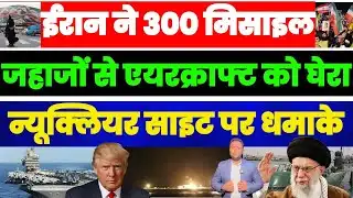 USS पर ईरान का ‘घेरा’! 300 मिसाइल जहाज उतारे | न्यूक्लियर साइट पर जोरदार धमाके PAL PAL NEWS | NADEEM