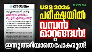 USS 2026 പരീക്ഷയിൽ വമ്പൻ മാറ്റങ്ങൾ ! ഇതു അറിയാതെ പോകരുത് ! | Xylem Class 7