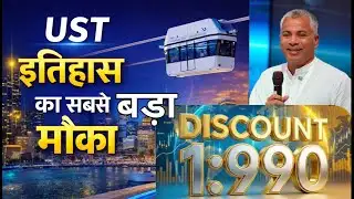 UST | GTI | RSW Systems | Historic 1:990 Discount | जीवन बदल देने वाला निर्णय 2026