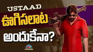Ustaad Bhagat Singh Release Date Update | Pawan Kalyan | Harish Shankar || NTVENT