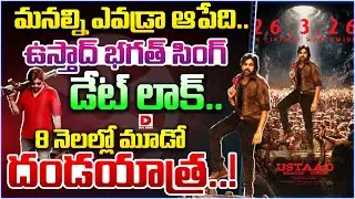 మనల్ని ఎవడ్రా ఆపేది.. ఉస్తాద్ భగత్ సింగ్ డేట్ లాక్ || Ustad Bhagat Singh Date Locked || Dial Telugu