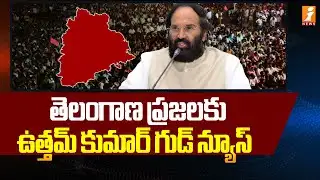 తెలంగాణ ప్రజలకు ఉత్తమ్ కుమార్ గుడ్ న్యూస్ | Uttam Kumar Good News For Telangana People