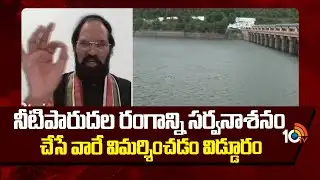 Uttam Kumar Reddy | నీటిపారుదల రంగాన్ని సర్వనాశనం చేసే వారే విమర్శించడం విడ్డూరం | 10TV News