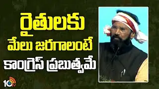 Uttam Kumar Reddy Sensational Comments | రైతులకు మేలు జరగాలంటే కాంగ్రెస్ ప్రబుత్వమే | 10TV News