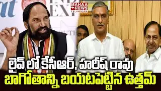 లైవ్ లో కేసీఆర్, హరీష్ రావు | Uttam Kumar Reddy Sensational Comments On Harish Rao And KCR | Mahaa