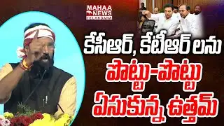కేసీఆర్, కేటీఆర్ లను పొట్టు-పొట్టు ఏసుకున్న ఉత్తమ్ | Uttam Sensational Comments On KCR And KTR