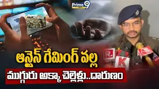Uttar Pradesh : ఆన్లైన్ గేమింగ్ వల్ల ముగ్గురు అక్కా చెల్లెళ్లు..దారుణం | Prime9 News