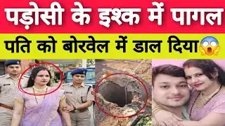 Uttar Pradesh फिरोजाबाद : पड़ोसी के इश्क में पति की हत्या का सनसनीखेज खुलासा | True Story