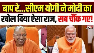Uttar Pradesh के CM Yogi ने PM Modi को लेकर कह दी बड़ी बात, भरा मंच सुनता रह गया... | UP News