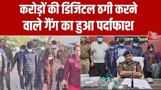 Uttar Pradesh: Mathura Cyber Police ने करोड़ों की ठगी करने वाले गैंग का किया पर्दाफाश | Aaj Tak
