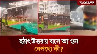 হঠাৎ উত্তরায় বাসে আ`গুন, নেপথ্যে কী? | Uttara Bus Fire | Jugantor