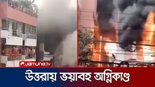 রাজধানীর উত্তরায় ভয়াবহ অগ্নিকাণ্ডে নিহত বেড়ে ৬ | Uttara Fire | Jamuna TV