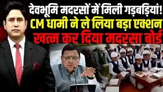 Uttarakhand मदरसा बोर्ड का अंत, शिक्षा में नया युग मदरसा बोर्ड का अंत |  Uttarakhand News | CM Dhami