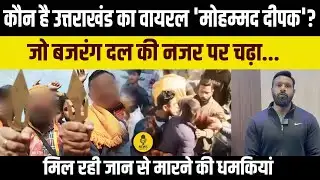 कौन है Uttarakhand का वायरल Mohammad Deepak? जिसके पीछे पड़ा बजरंग दल, दी मारने की धमकी