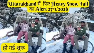 Uttarakhand में Heavy Snow Fall का Alert 27/1/2026 | हो गई शुरू  | Snow Fall का मजा लेना है तो आ जाओ