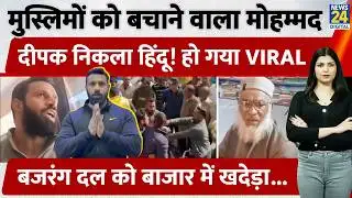 Uttarakhand के Kotdwar में मुस्लिमों के लिए Bajrang Dal से भिड़ने वाला Mohmmad Deepak निकला Hindu!