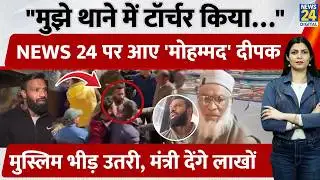 Uttarakhand के Kotdwar में Mohmmad Deepak को मंत्री देंगे 2 Lakh रु. NEWS 24 को इंटरव्यू ये बताया...