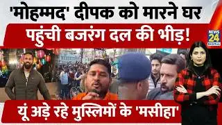 Uttarakhand के Kotdwar में Mohmmad Deepak पर Bajrang Dal कार्यकर्ताओ का हमला! सैकड़ो की संख्या में..