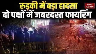Uttarakhand के Roorkee में बड़ा हादसा, दो पक्षों में जबरदस्त पथराव फायरिंग | Breaking News | CM Dhami