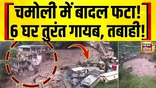 Uttarakhand Cloudburst : चमोली में बादल फटा, तबाही का सैलाब | Chamoli News | Weather Disaster News