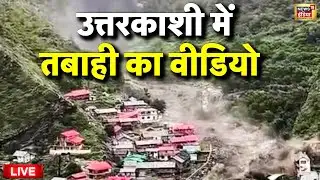 Uttarakhand Cloudburst Live: बादल फटने का वीडियो | Uttarkashi Dharali | Uttarakhand | Latest News