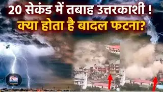 Uttarakhand Cloudburst Live: Why does a cloud burst, how does a cloud burst | Boldsky 2026 😱😩