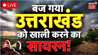 🟢Uttarakhand Flood Live: उत्तराखंड को खाली करने का सायरन! | Landslide | Cloudburst | Flood Breaking