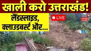 🟢Uttarakhand Flood Live: उत्तराखंड को खाली करने का सायरन! | Landslide | Cloudburst | Flood Breaking