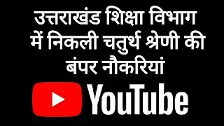 Uttarakhand Group D Bharti: स्कूलों में 2364 पदों की भर्ती शिक्षा विभाग में चौकीदार की नौकरियां 2026